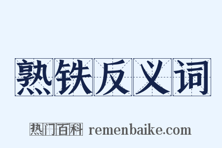 熟铁反义词是什么意思的图片